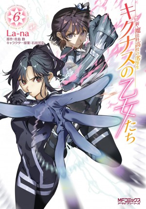 新・魔法科高校の劣等生　キグナスの乙女たち　６